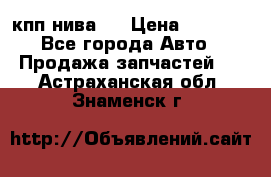 кпп нива 4 › Цена ­ 3 000 - Все города Авто » Продажа запчастей   . Астраханская обл.,Знаменск г.